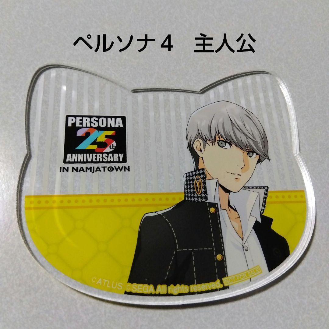 ペルソナ 25th in ナンジャタウン アクリルスタンド 主人公 ペルソナ4