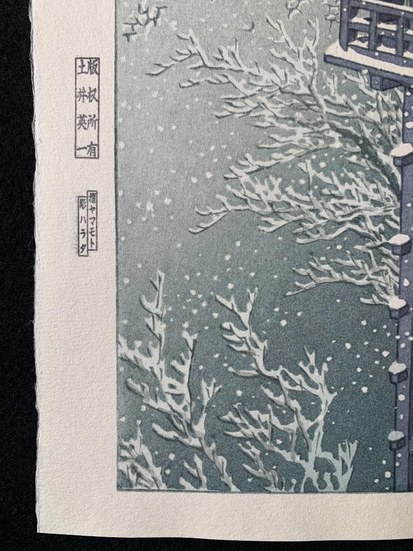 川瀬巴水 「春の雪（京の清水）」 昭和7年 木版画 状態(優良) 本物保証