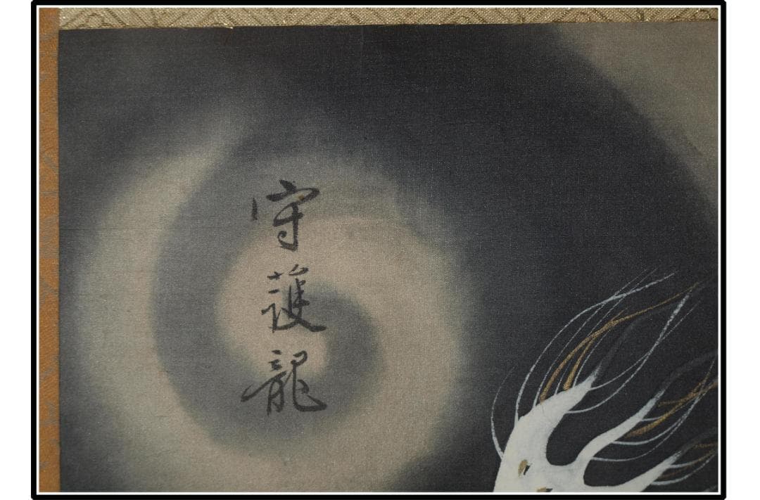 解体屋委託品 日本江戸時代肉筆掛け軸その3※激安骨董品 X1144C3-2