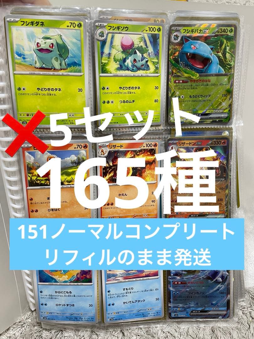 ポケモンカード151 ノーマルコンプリート165種➈