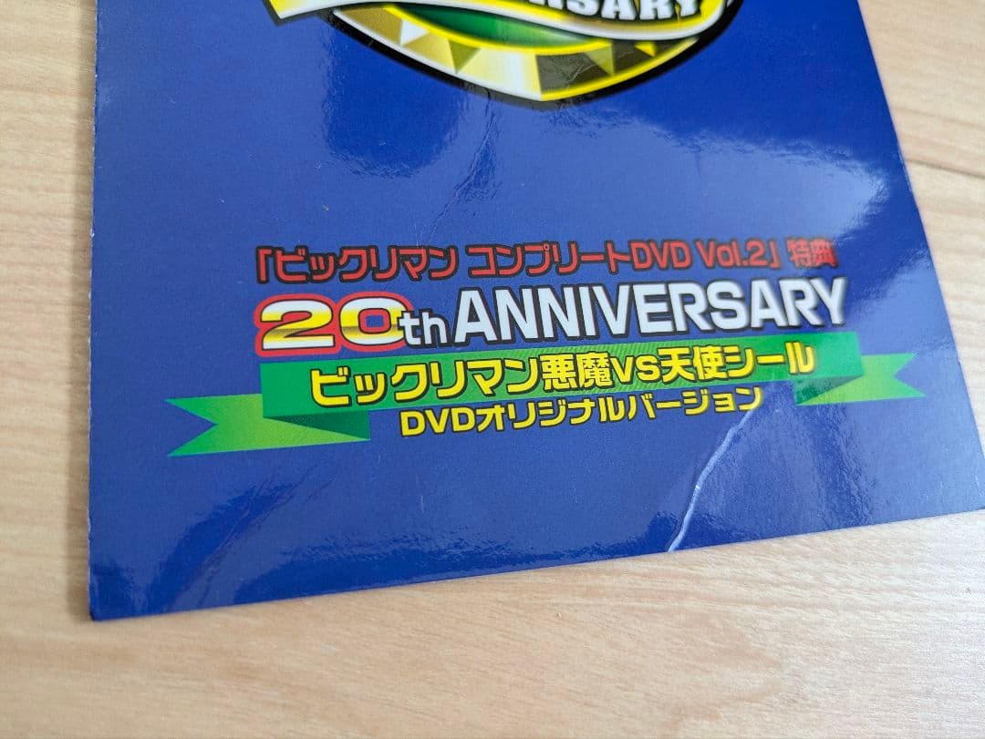 ビックリマンコンプリートDVDvol.2特典★ 20周年記念レアシール★非売品★