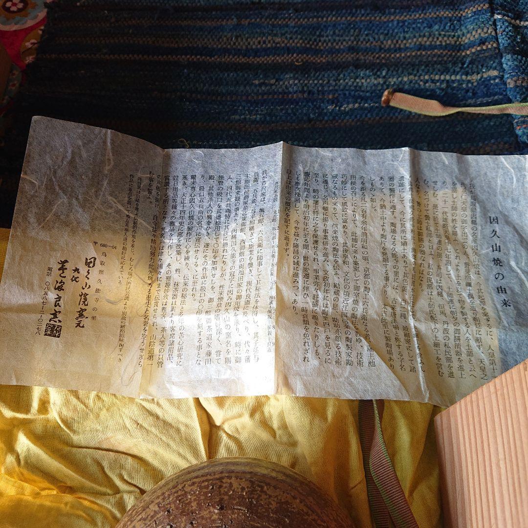 茶道具 因久山焼九代 茶碗 芹澤良憲 抹茶 煎茶