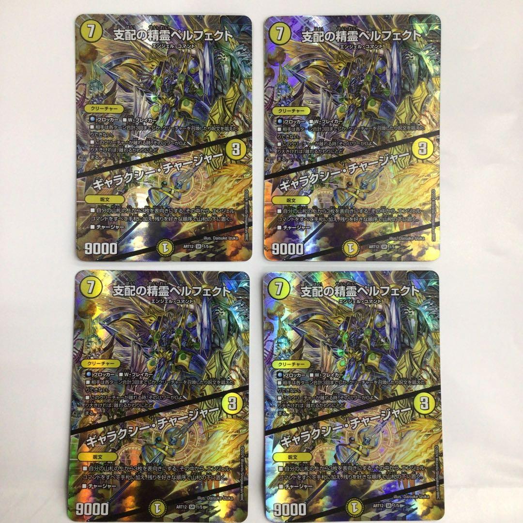 支配の精霊ペルフェクト/ギャラクシー・チャージャー神アート4枚セット