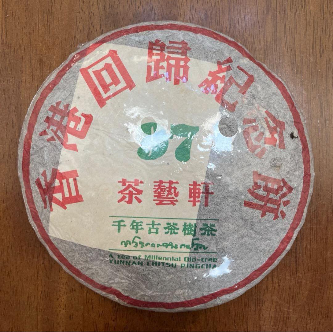 雲南省 香港回帰記念プーアル熟茶 熟普洱 1997年 - メルカリ