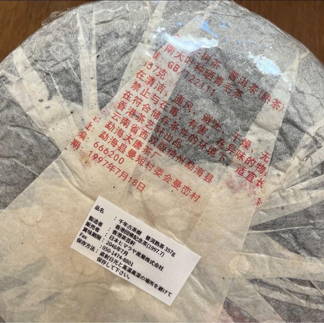 雲南省 香港回帰記念プーアル熟茶 熟普洱 1997年 - メルカリ