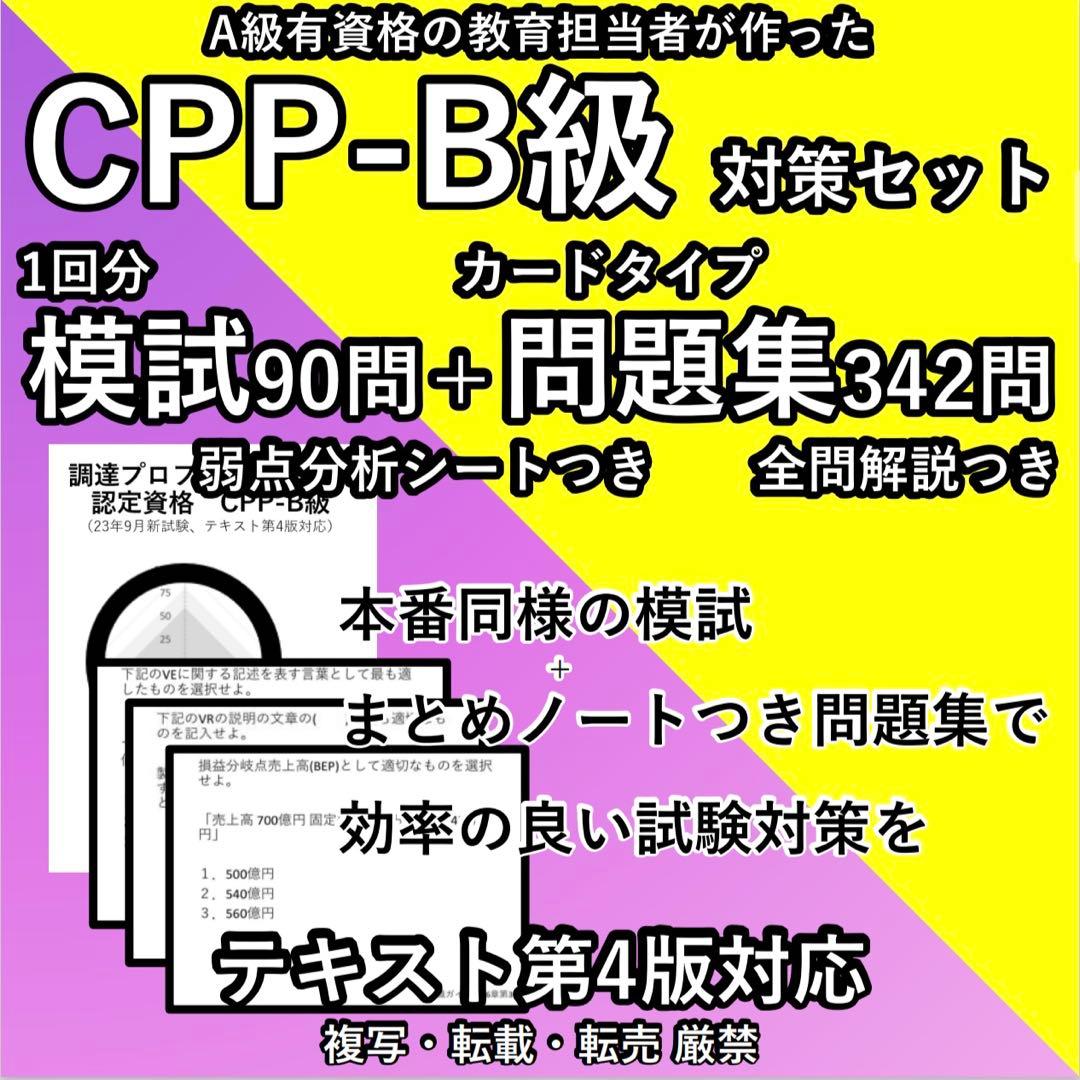 CPP B 模試 1回 ＋ まとめノート付 問題集 最新 調達プロフェショナル