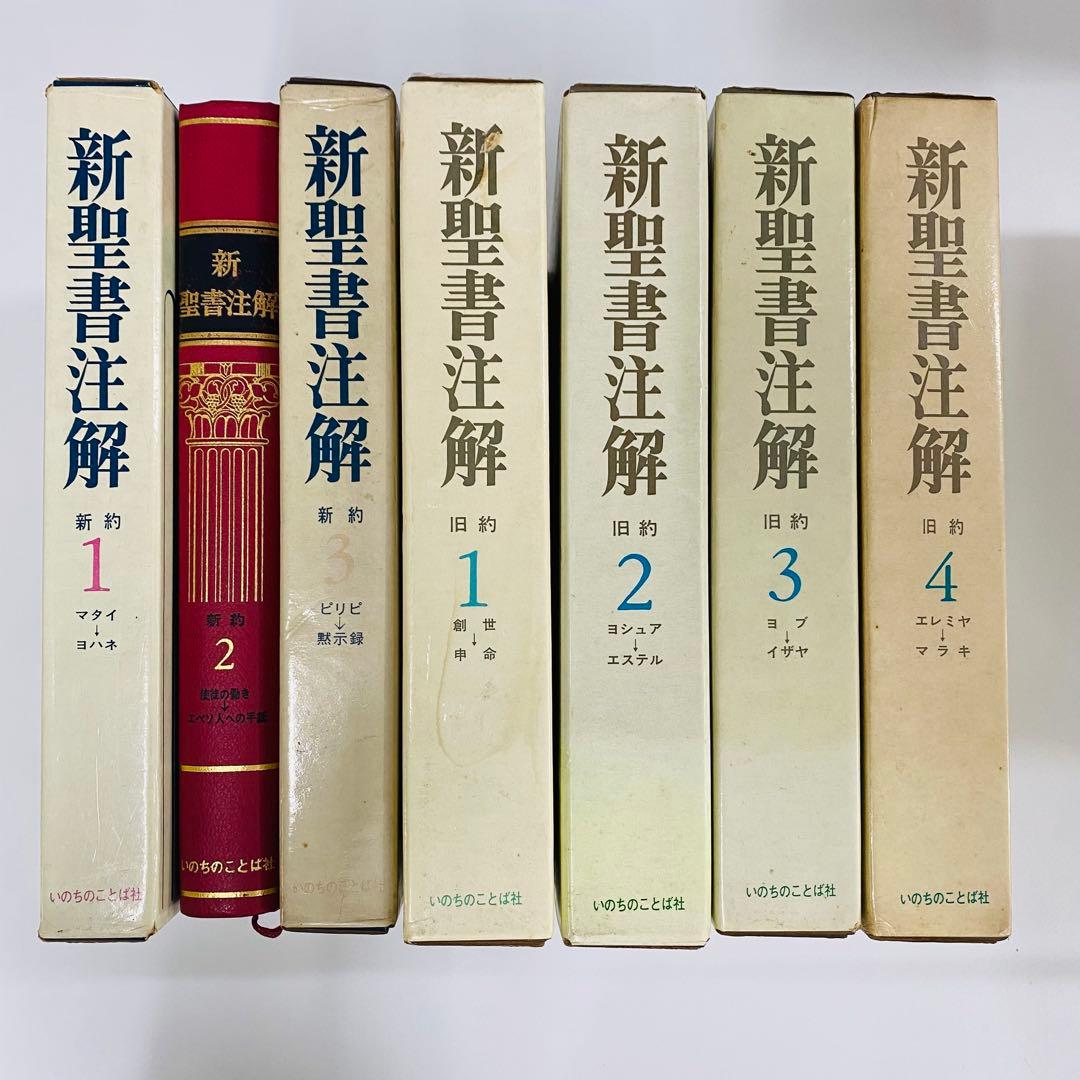 新聖書注解 全7巻 新約 旧約 本