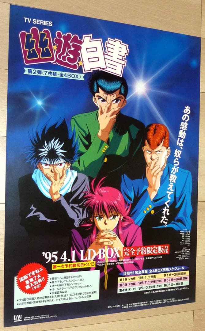 幽☆遊☆白書 LD BOX ポスター 4枚セット 1995年 非売品 販促用