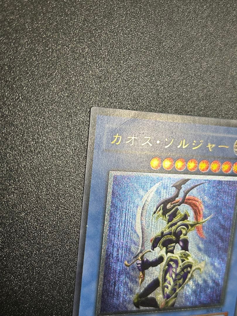 遊戯王　カオスソルジャー　レリーフ　五つ目