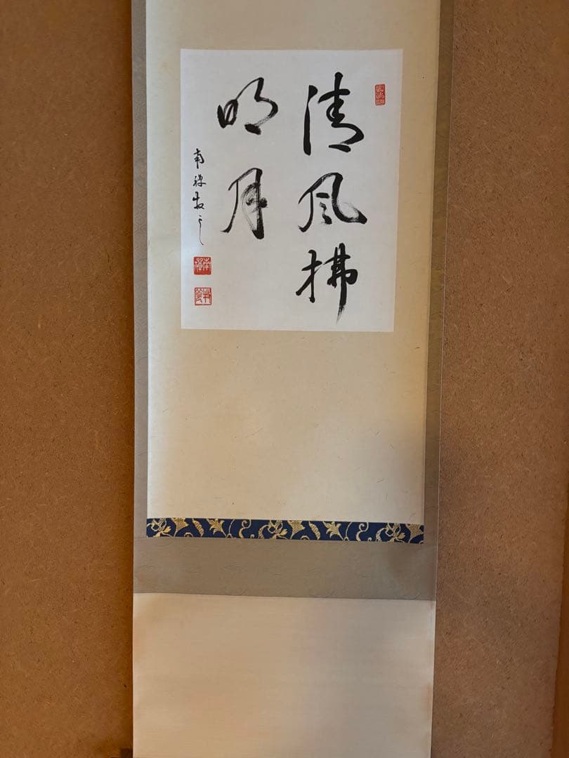 掛軸 色紙表装 南禅寺 塩沢大定 牧雲