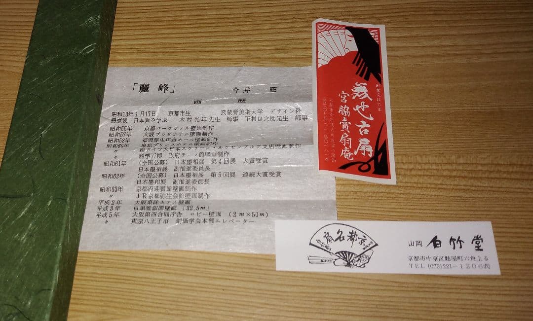 麗峰富士 今井昭作画 扇子