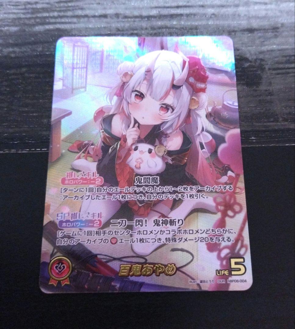 ホロカ　アヤカシヴァーミリオン　百鬼あやめ　OUR hBR06-004