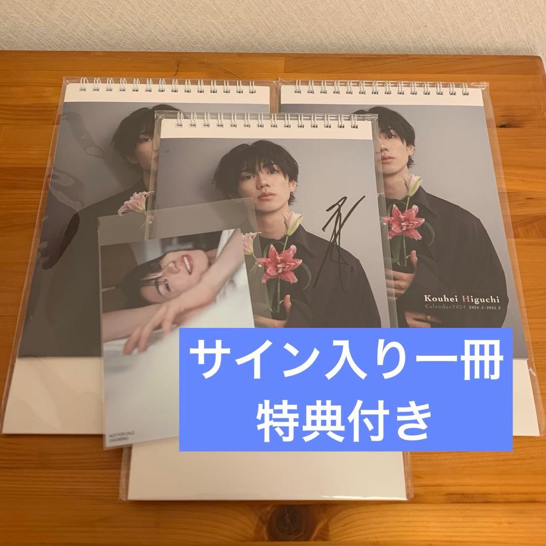 樋口幸平 カレンダーイベント サイン入り ブロマイド - メルカリ
