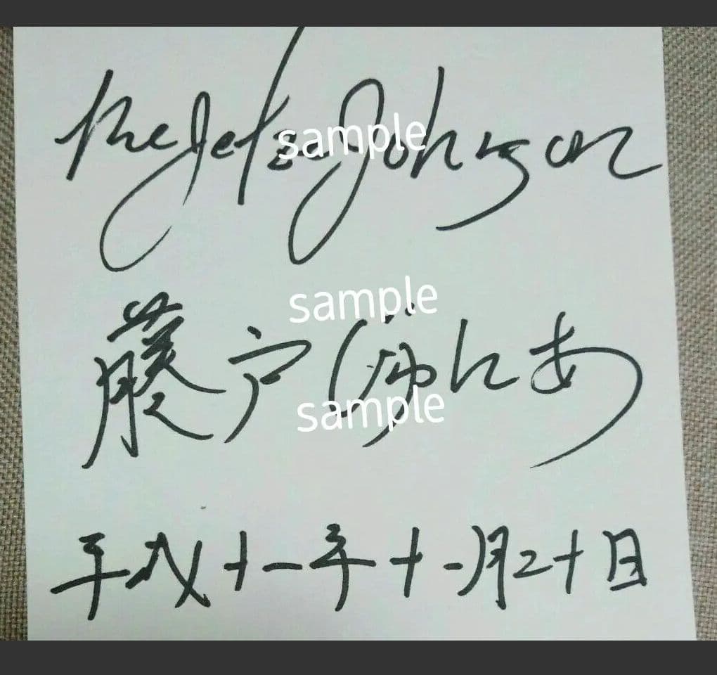 9/7特価☆直筆サイン　The　Jetze　Johnson　ジェッジ　じゅにあ 9/7特価☆直筆サイン The Jetze Johnson ジェッジ じゅにあ 9/7特価