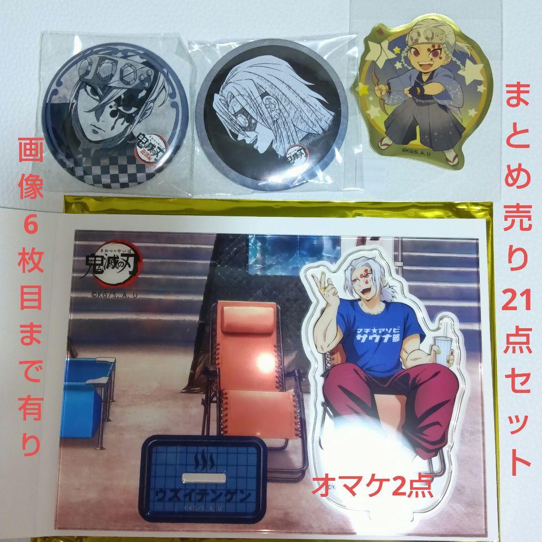 宇髄天元【鬼滅の刃】アクリルスタンド 缶バッジ 他 まとめ売り 21点セット 鬼滅の刃 宇髄天元 まとめ売り 缶バッジ アクリルスタンド ステッカー