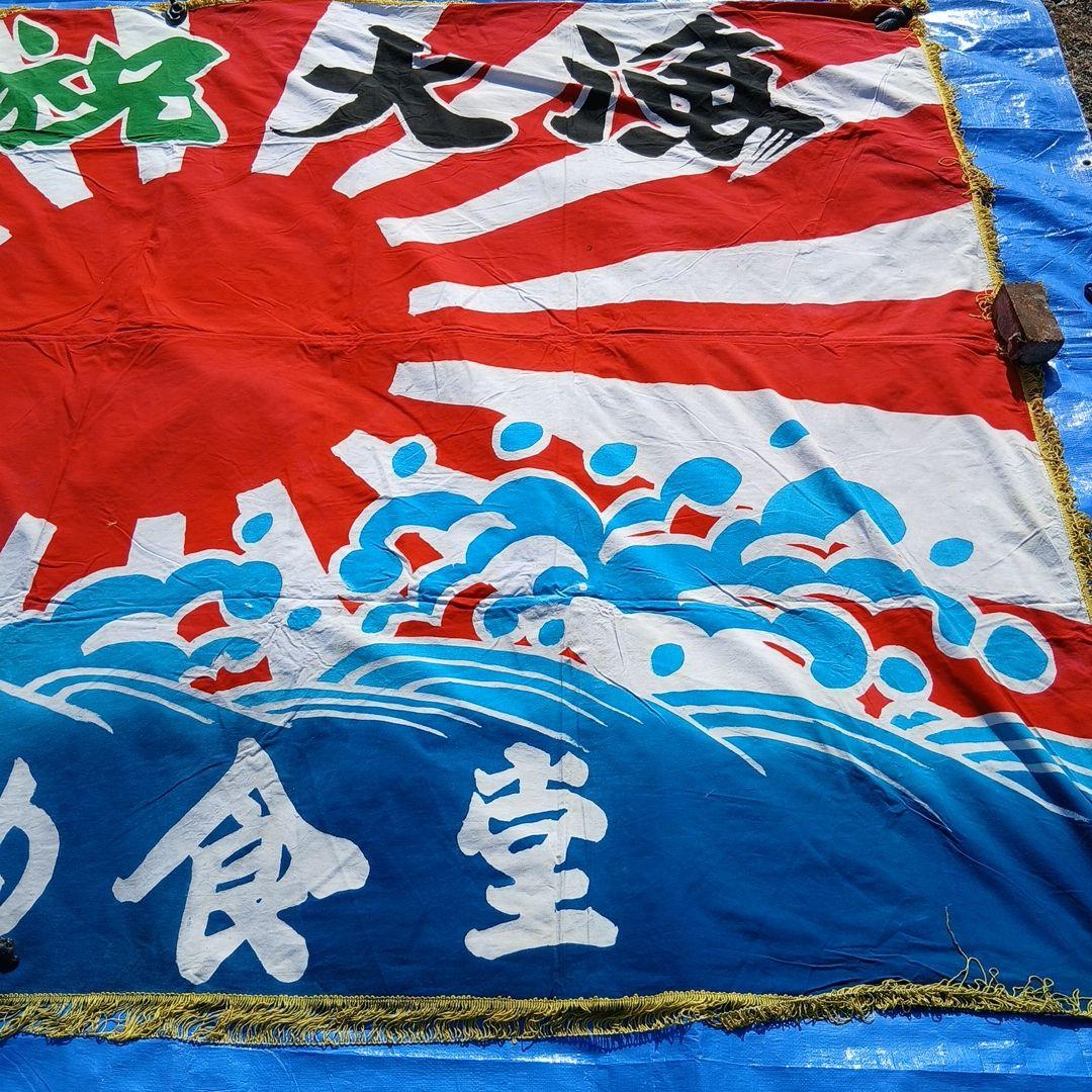 当時物　超特大大漁旗③ 古布　綿　リメイク　ディスプレイ　レトロ　アンティーク