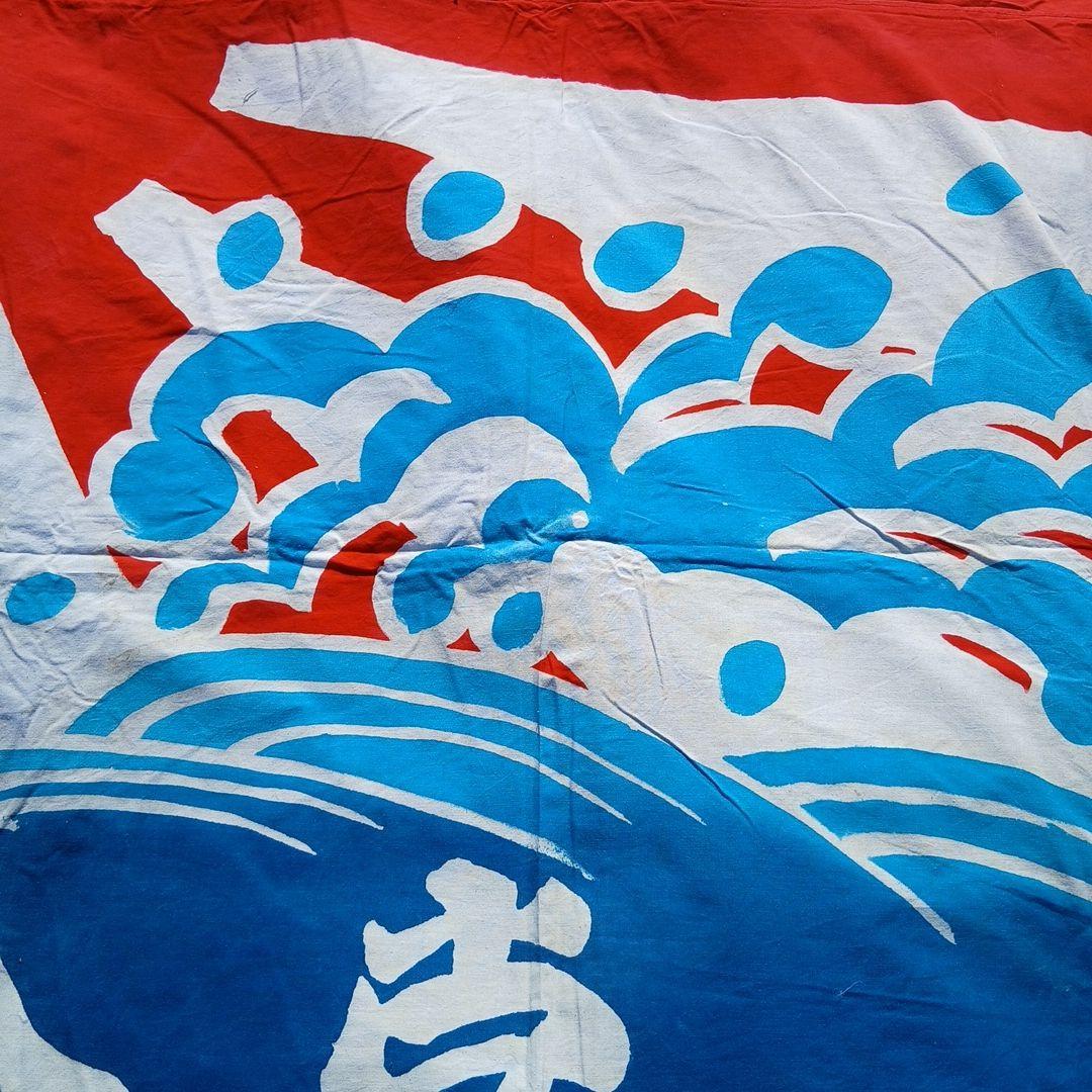 当時物　超特大大漁旗③ 古布　綿　リメイク　ディスプレイ　レトロ　アンティーク