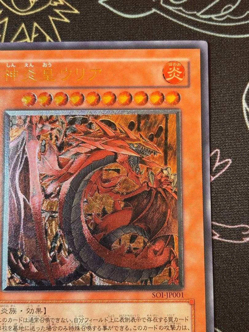 遊戯王　神炎皇ウリア　レリーフ