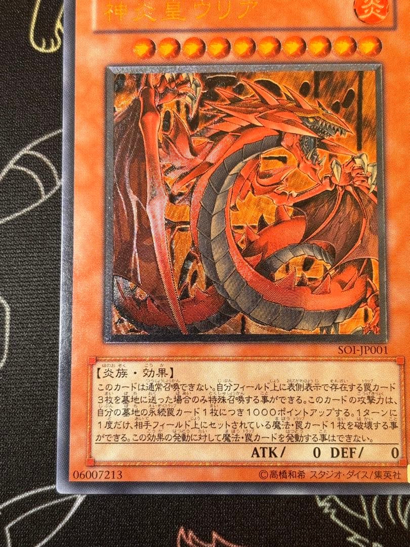 遊戯王　神炎皇ウリア　レリーフ