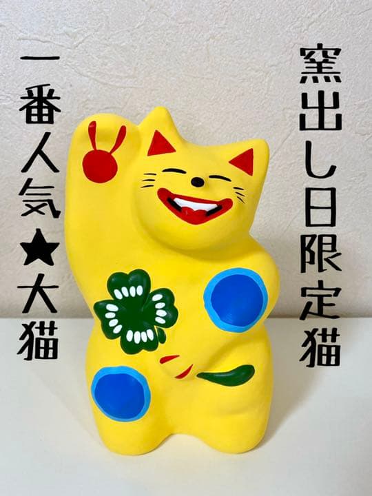 湯布院☆工房 輪葉葉☆わはは☆招き猫☆窯出し限定
