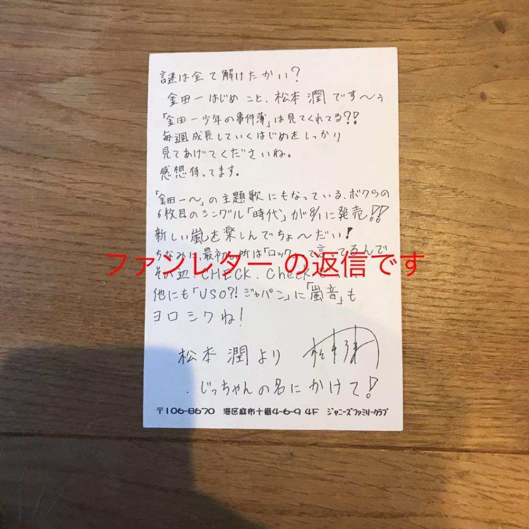 嵐 松本潤 ファンレター 返信 - メルカリ