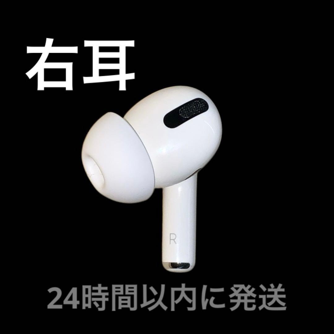 早い者勝ち‼️】AirPods Pro 右耳 のみ（R片耳）匿名配送 A2083 - メルカリ