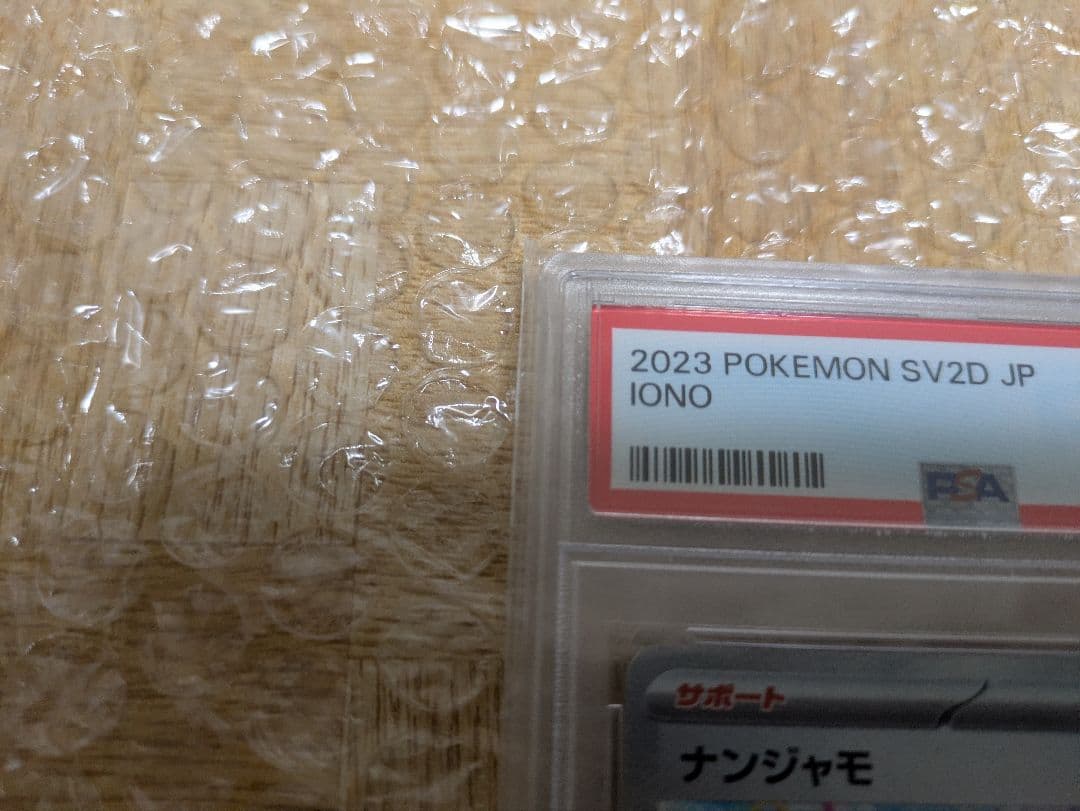 ナンジャモsar psa10 096/071 ローダー付き