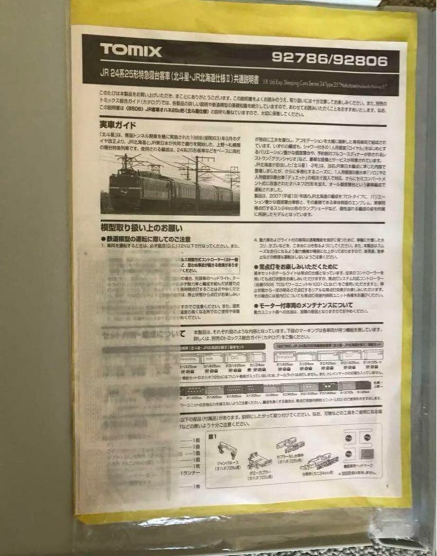 TOMIX 92806＋92786 JR 24系北斗星JR北海道仕様Ⅱセット