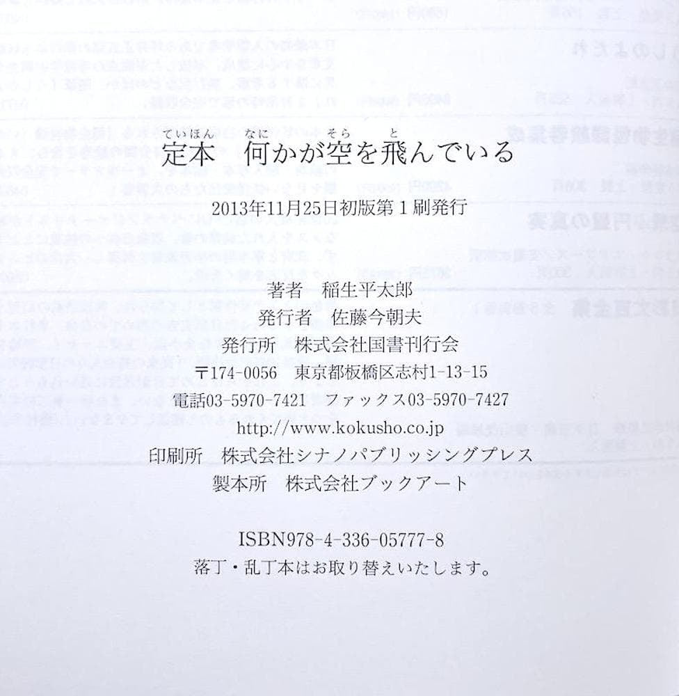 絶版 初版本 帯付き 稲生平太郎 定本 何かが空を飛んでいる - メルカリ