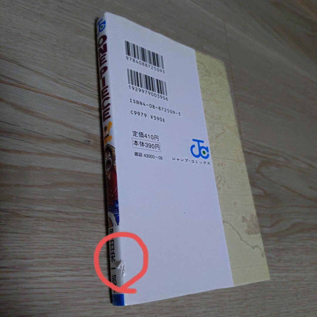 ONE PIECE 　第1巻　初版　第1刷1997年発行