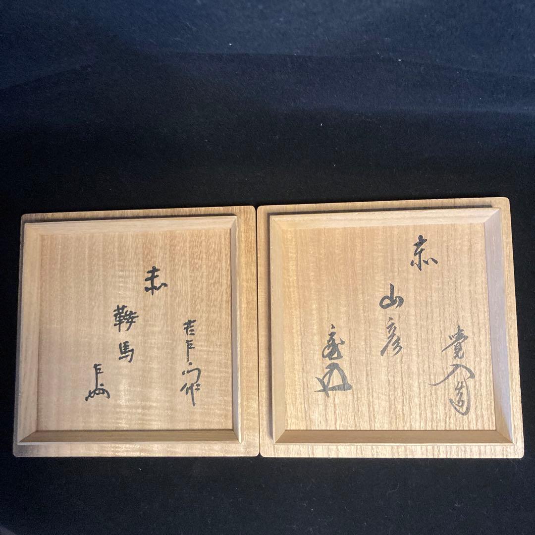 赤楽茶碗　14代　覚入　※値下げしました※