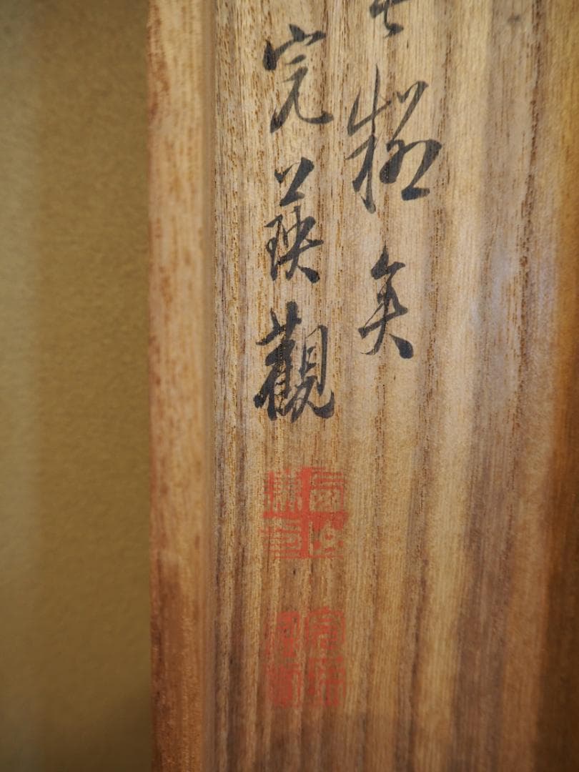 中島来章自筆『瀧之図』掛軸　西山完瑛極め