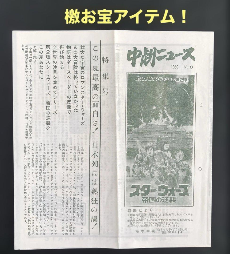 スター・ウォーズ帝国の逆襲パンフレット＆檄お宝チラシ［劇場だより