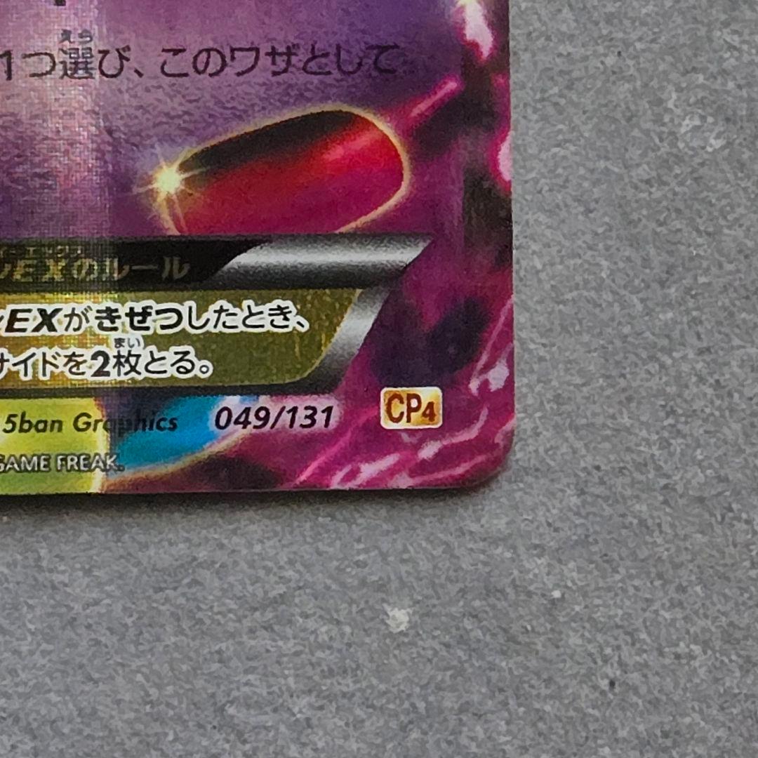 MゲンガーEX (049/131) CP4　微キズあり　良品　ファントムゲート