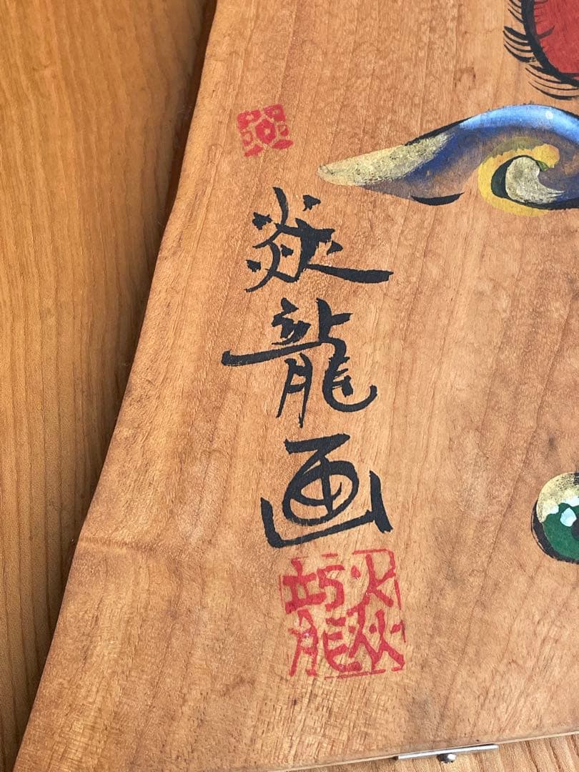 【希少】　炎龍窯　⭐︎ 波佐見焼　　佐世保　　本人画