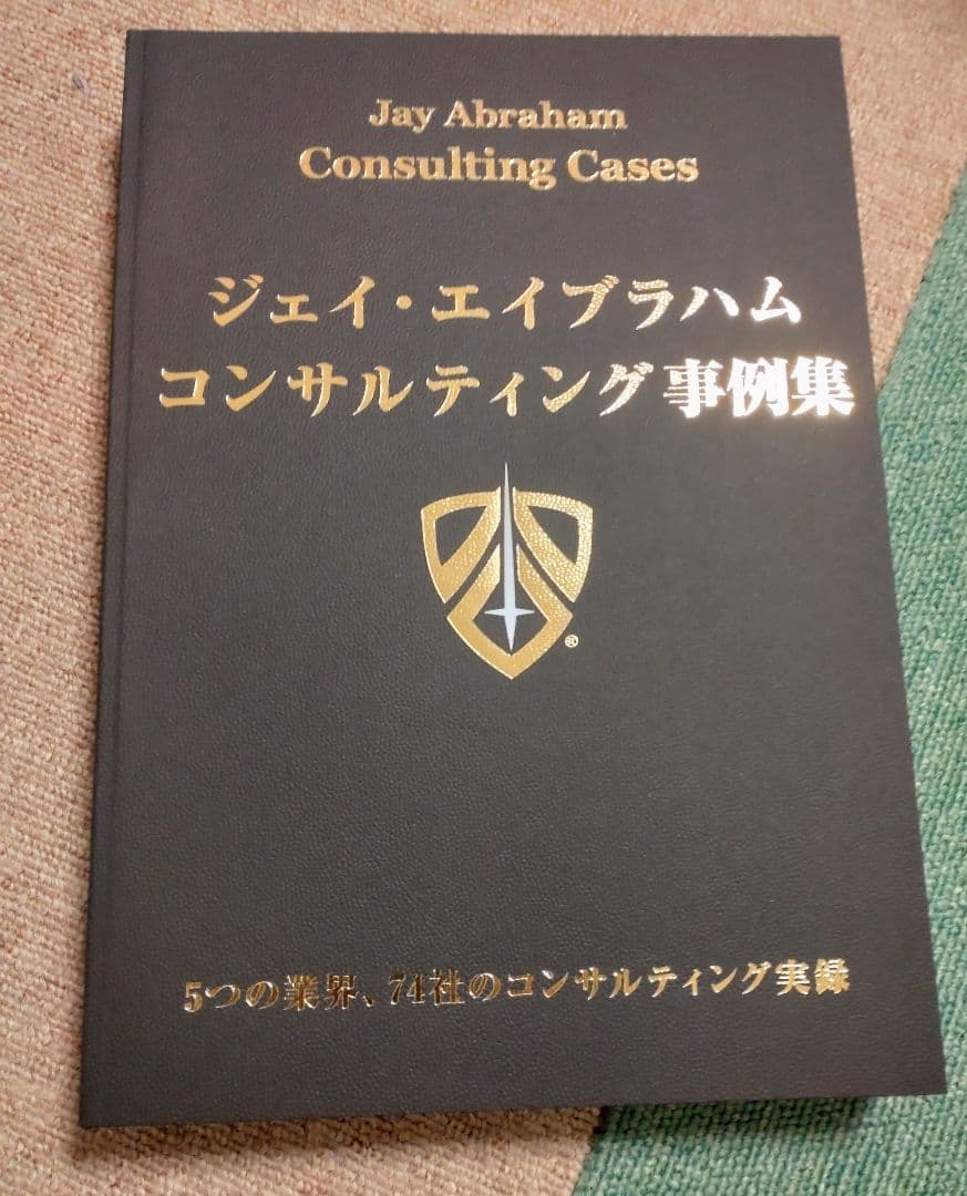 ジェイ・エイブラハム/コンサルティング事例集() 非売品】ジェイ