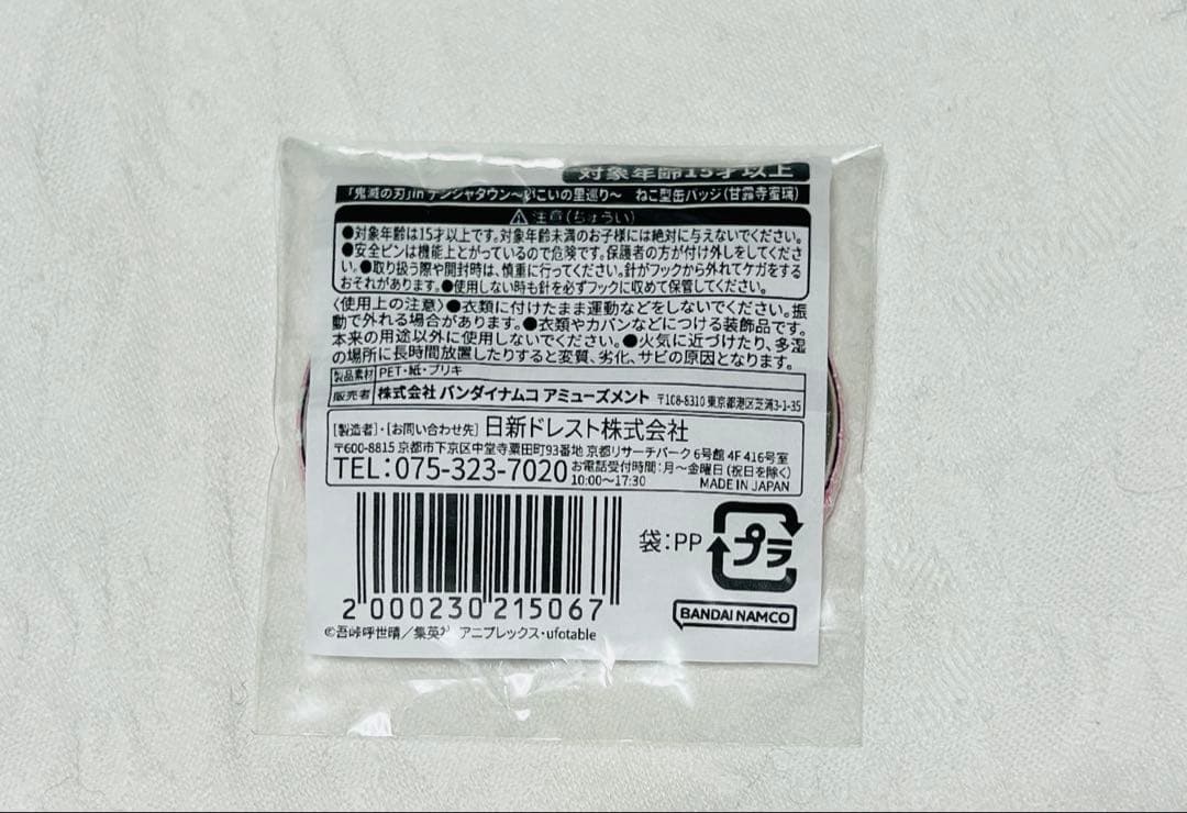 甘露寺蜜璃 ナンジャタウン いこいの里巡り 猫型缶バッジ