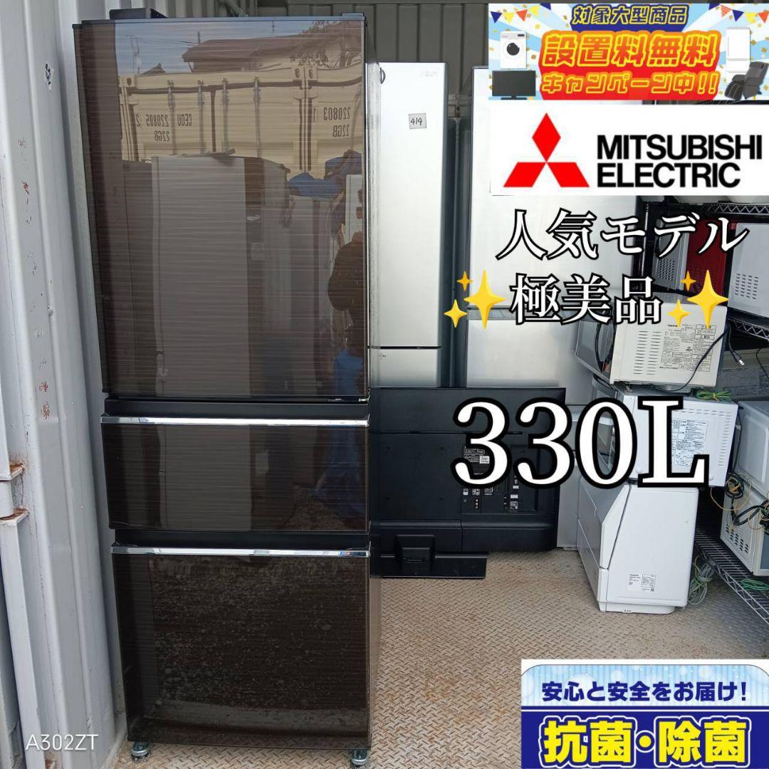 1011送料設置無料　三菱　最新モデル　大型冷蔵庫　330L 1011送料設置無料 三菱 最新モデル 大型冷蔵庫 330L 1011送料設置無料