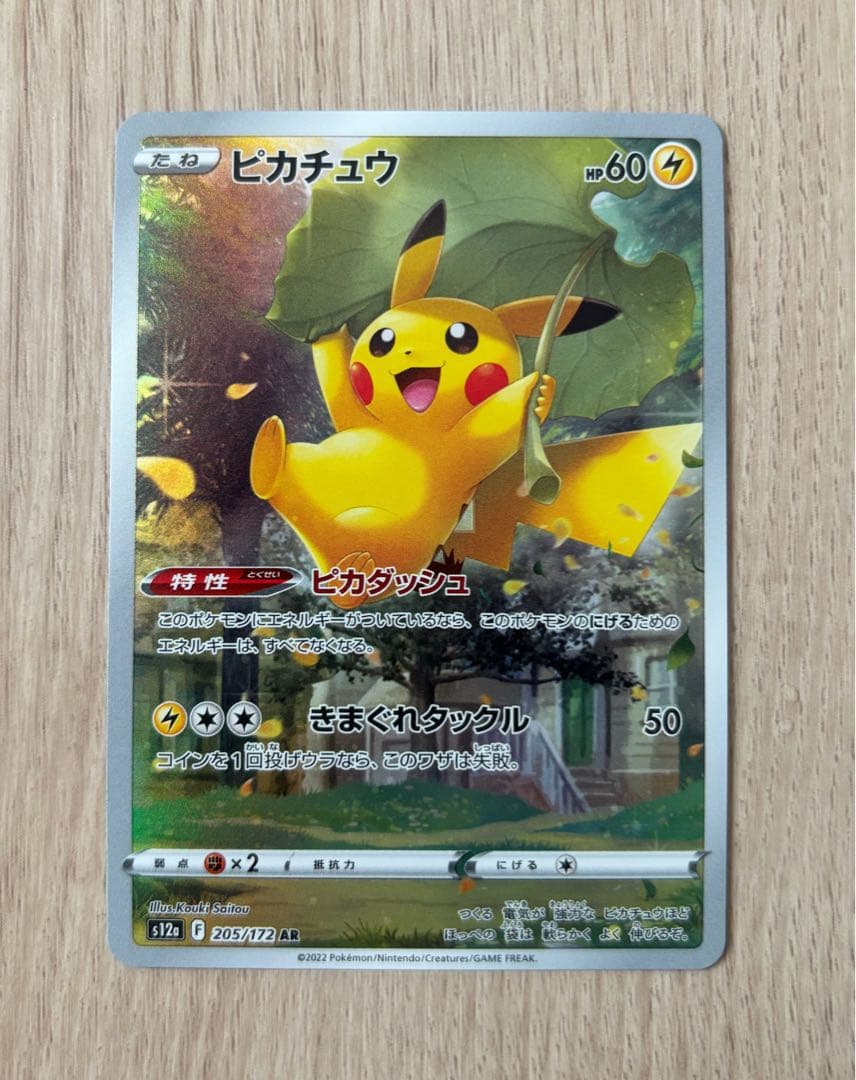 ポケモンカード vstarユニバース ピカチュウ AR