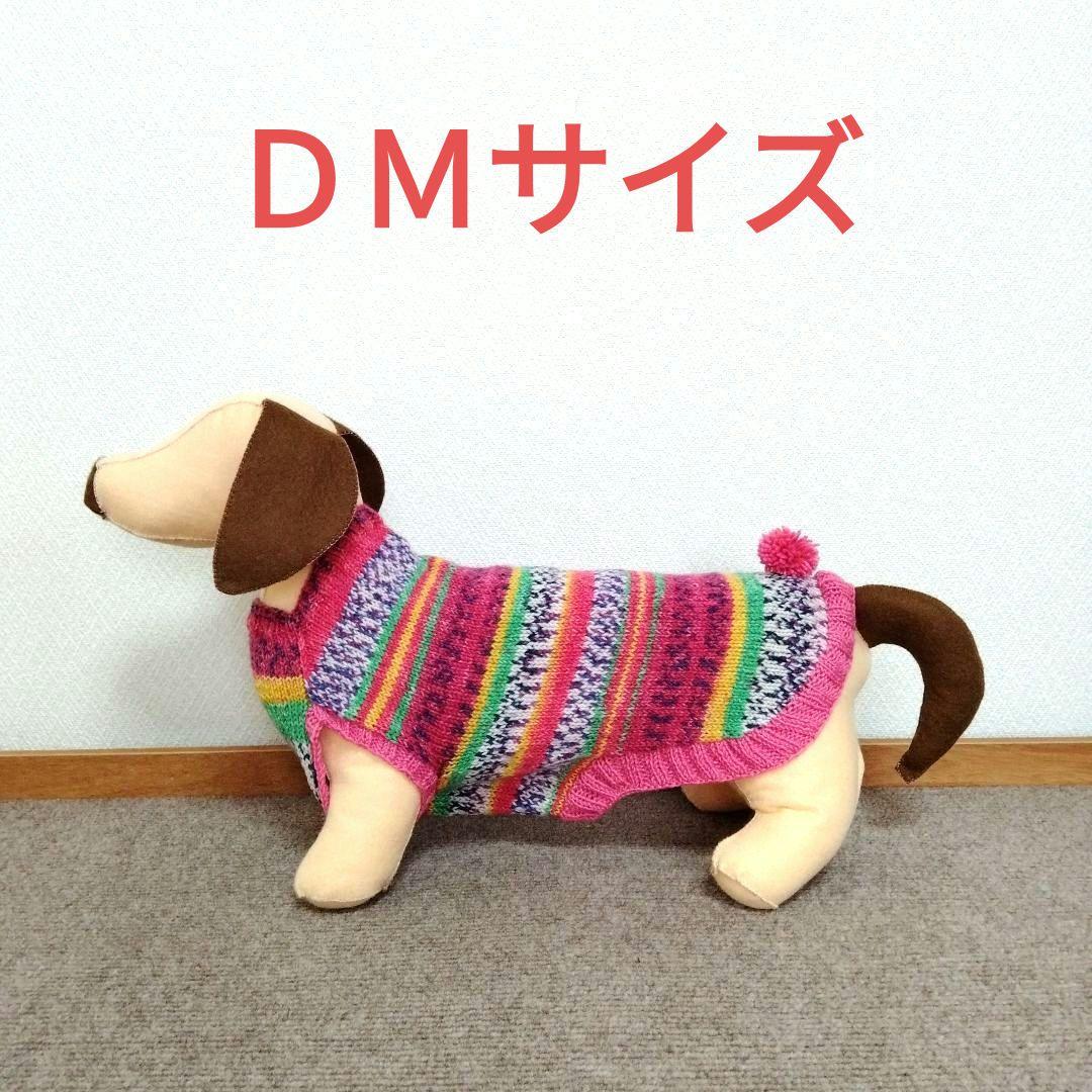 DMサイズ「2102」ミニチュアダックス オパール毛糸 犬服ハンドメイド