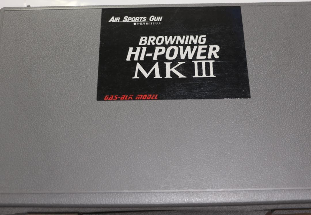 サン・プロジェクト製ABS樹脂ガスガン ブローニングHP MKⅢ JASG合法品