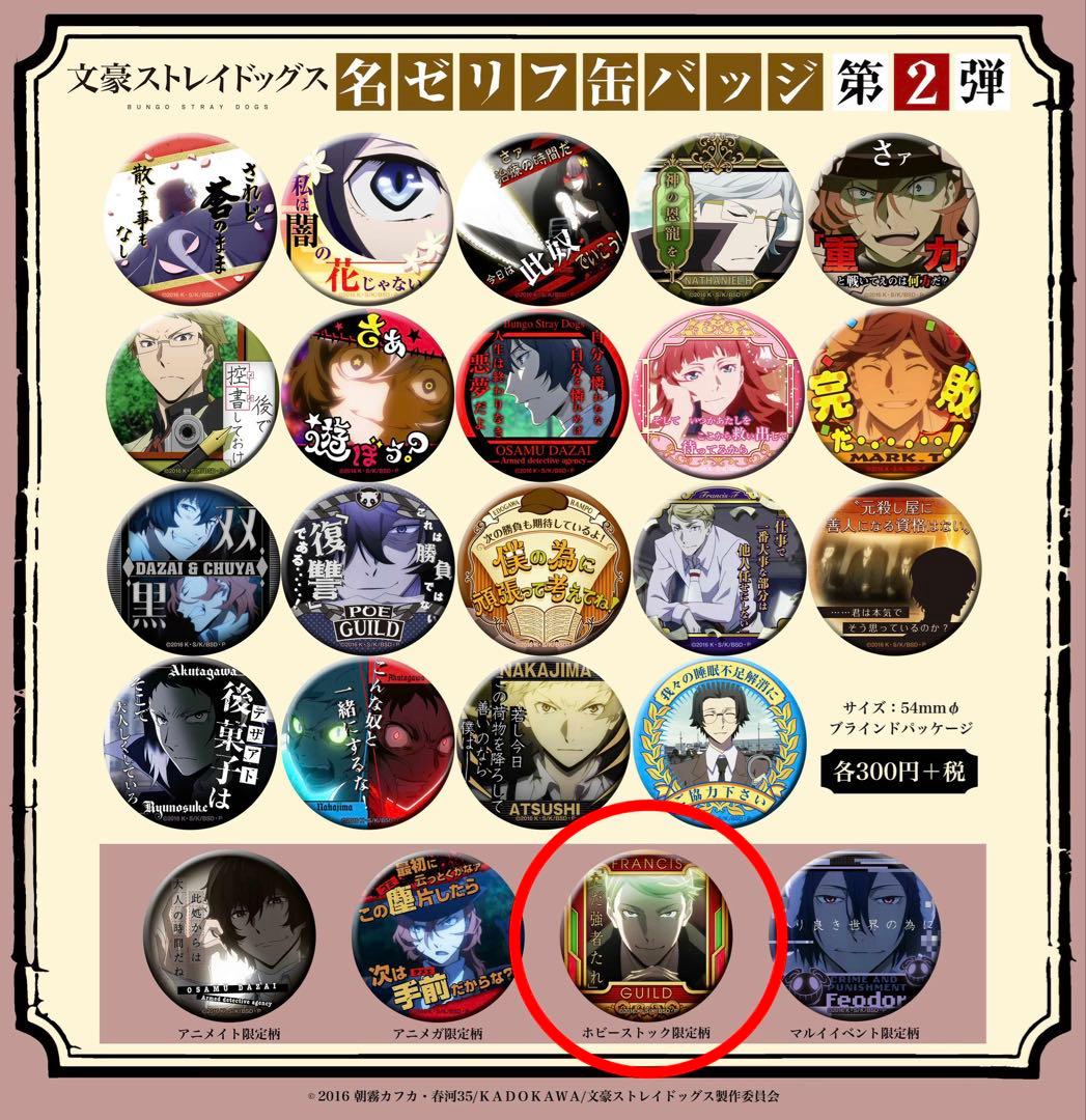 文豪ストレイドッグス　文スト　名台詞　名ゼリフ缶バッジ　第2弾　特典　フランシス