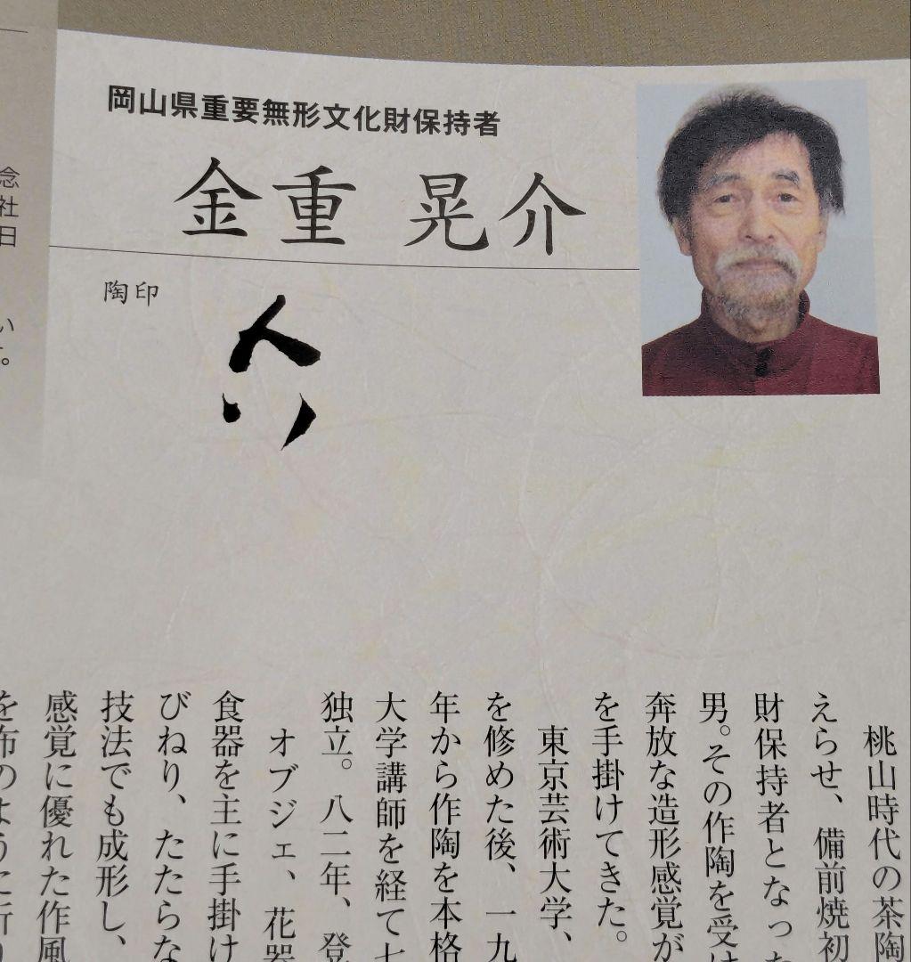 岡山県重要無形文化財 金重晃介 備前焼 扁壺徳利 四方桟共箱