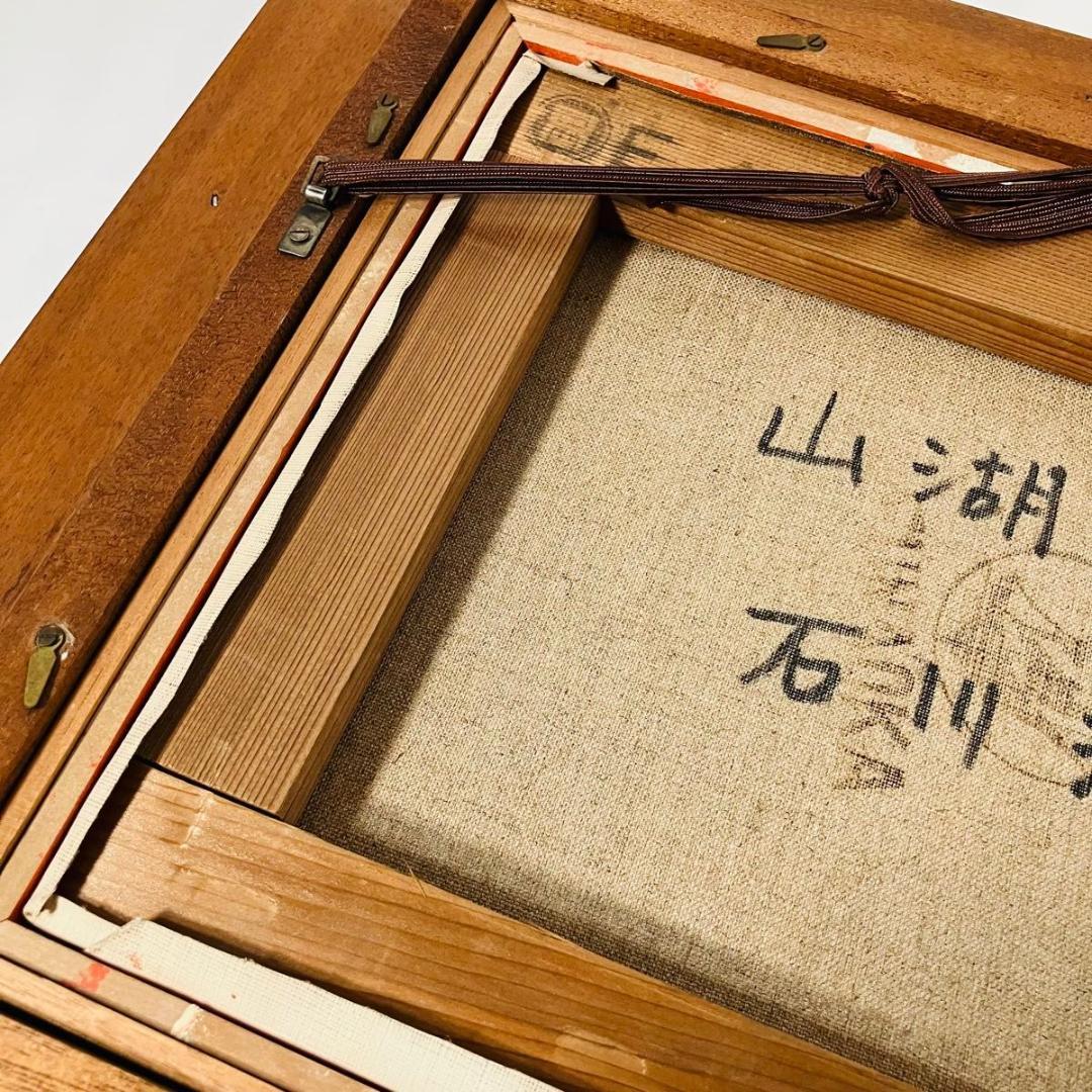 【希少】『山湖初夏』石川滋彦作 油絵 サイン有 裏書有 額縁付き 油彩