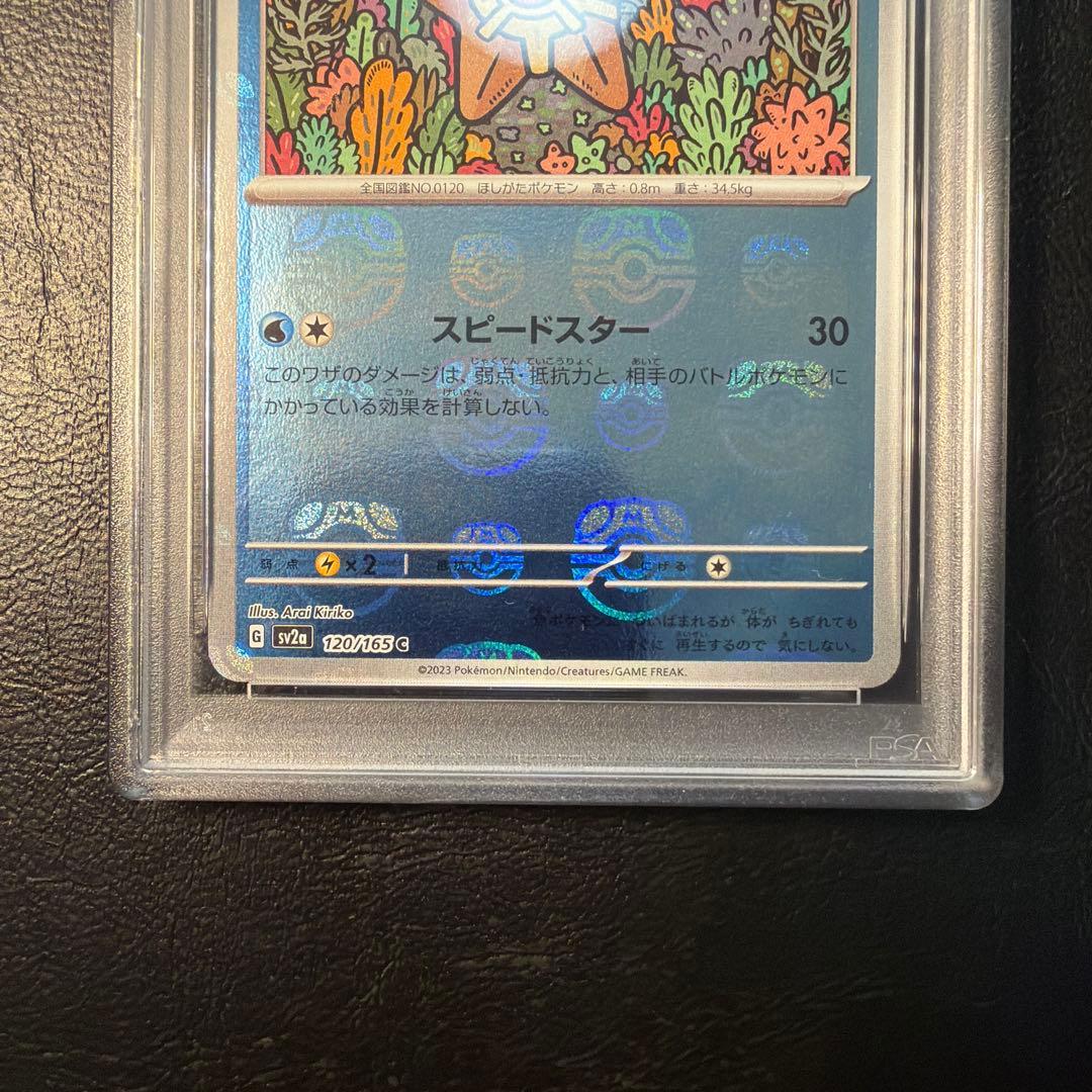 【PSA10 連番】 ヒトデマン スターミー マスターボール ミラー