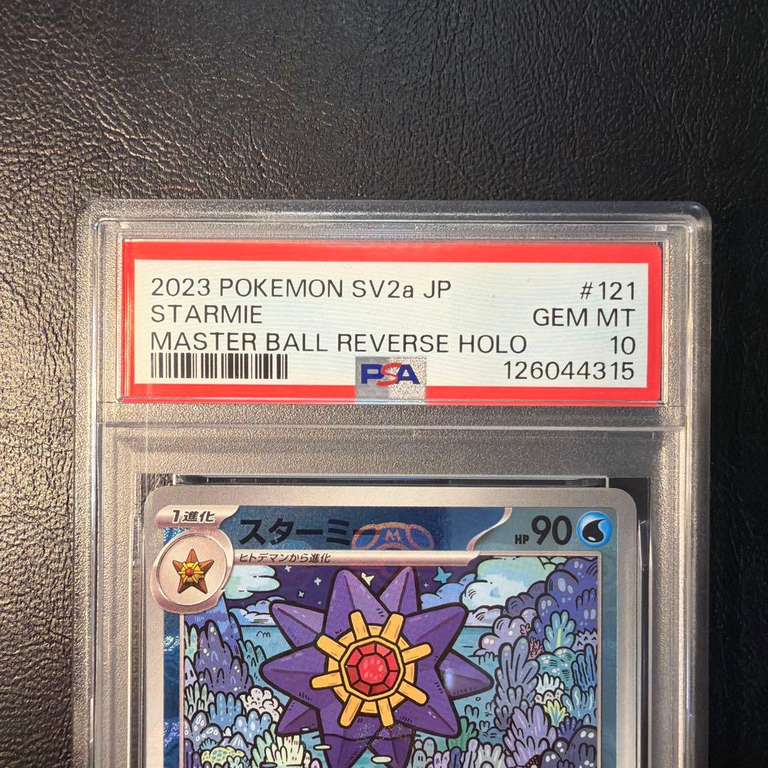 【PSA10 連番】 ヒトデマン スターミー マスターボール ミラー