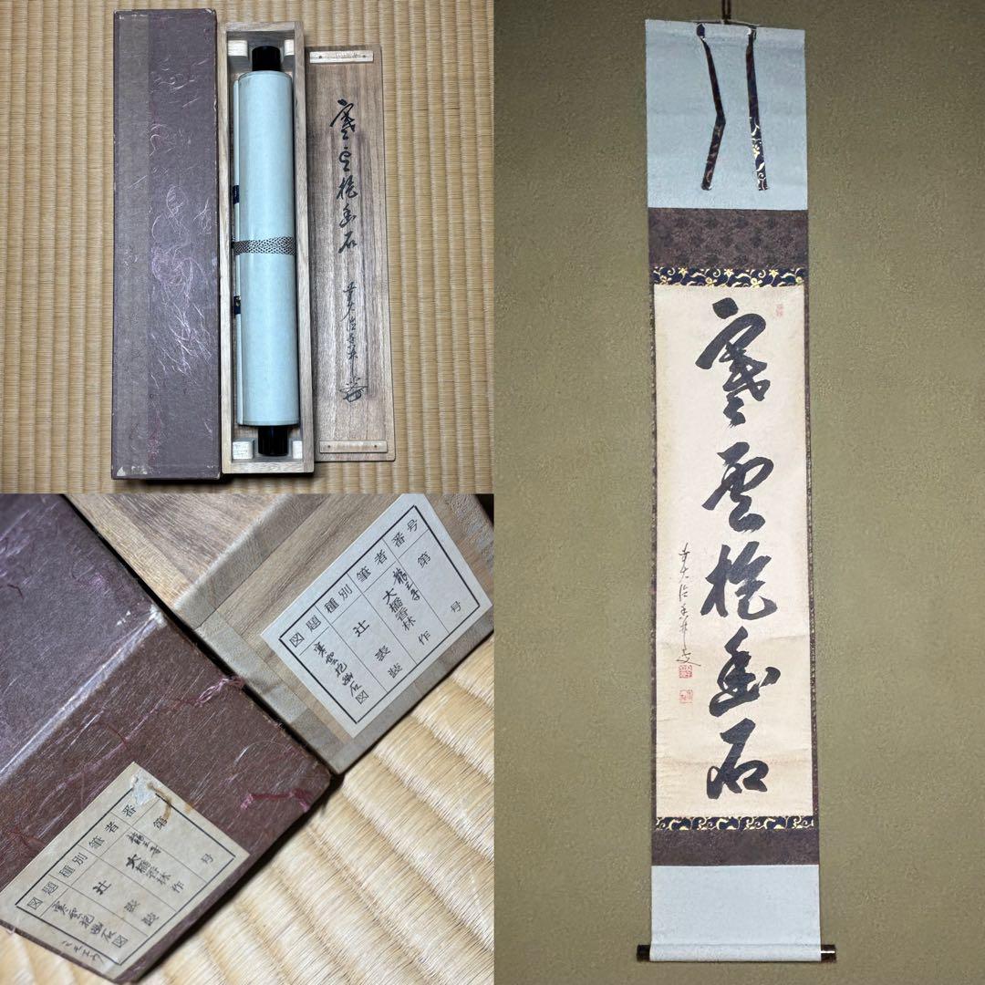 茶掛！大徳寺『前大徳 大橋 香林』筆！『寒雲抱幽石』一行書！紙本/共箱/紙箱付！ 茶掛！大徳寺『前大徳 大橋 香林』筆！『寒雲抱幽石』一行書！紙本/共