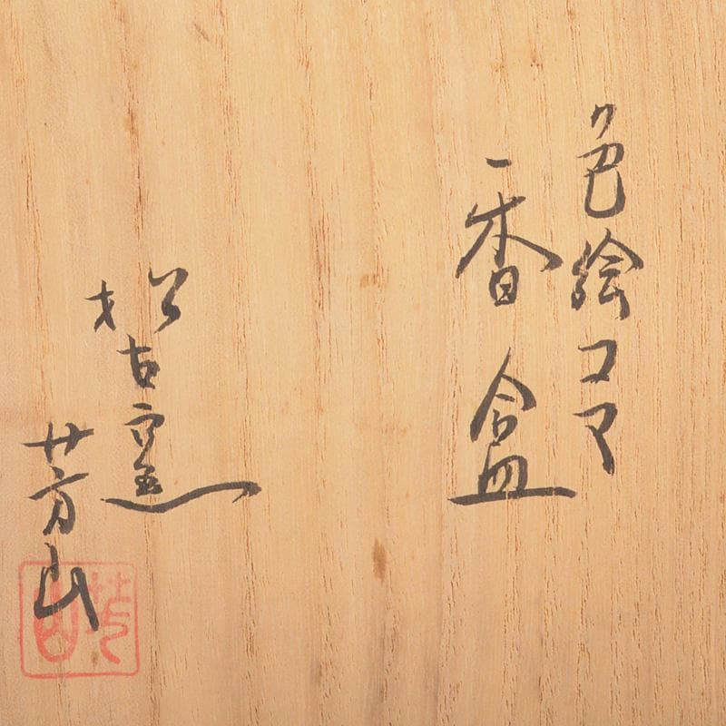 すみかすみれ様専用 萬古焼 佐久間芳山造 色絵コマ 香合 共箱 V