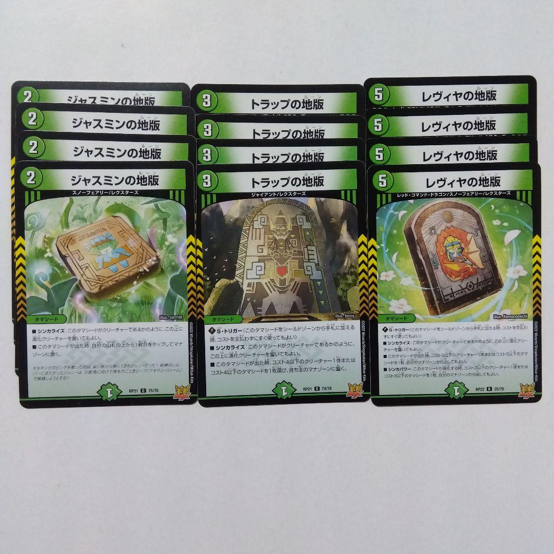 ジャスミンの地版、トラップの地版、レヴィヤの地版 各4枚セット