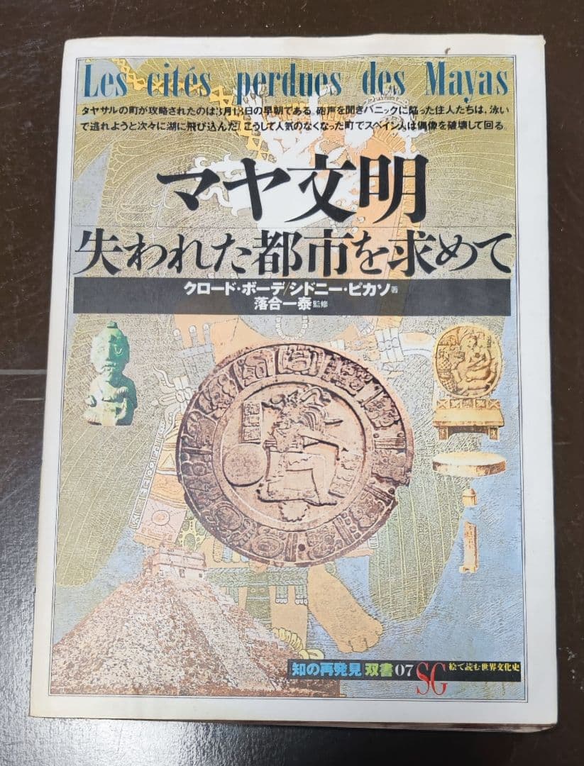 20点セット】マヤ文明 アステカ王国 インカ帝国 古代メキシコ - 人文新
